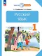 Русский язык. 1 класс. Учебное пособие - фото 1