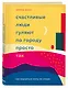 Счастливые люди гуляют по городу просто так. Как научиться жить не спеша - фото 3