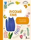 Русский язык: все прописи в одной книге - фото 1