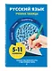 Русский язык. Учебные таблицы. 5-11 классы - фото 3
