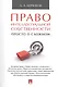 Право интеллектуальной собственности: просто о сложном. Уч.пос. - фото 1