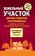 Земельный участок: как им грамотно распорядиться: садоводу, дачнику, индивидуальному застройщику - фото 1