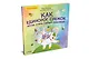 Как единорог Снежок хотел стать самым красивым. Раскраска с героями - внутри под QR-кодом! Полезные сказки - фото 2