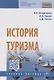 История туризма - фото 1