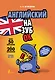 Английский назубок: вся грамматика в небольших уроках - фото 1