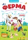 Книга-игра. Ферма (Игра-ходилка) - фото 2