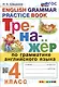 Тренажер по грамматике английского языка. English Grammar Practice Book. 4 класс. Ко всем действующим учебникам - фото 1