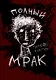 Полный мрак - фото 1