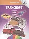 Транспорт (бумажный мир) - фото 1