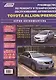 Toyota Allion Premio Модели 2WD&4WD с 2007 г. вып. с двигат. 1NZ-FE (1,5 л.) (мАвтолюбитель) - фото 1