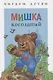 Мишка косолапый (илл. Набутовского и др.) (ЧД) - фото 1