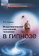 Моделирование состояний человека в гипнозе (мИнГримака) Гримак - фото 1
