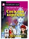 Снежная королева/The Snow Queen. Домашнее чтение с заданиями по ФГОС. Английский клуб - фото 1