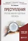 Преступления против жизни и здоровья человека - фото 1