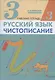 Русский язык. Чистописание. 3 класс. Рабочая тетрадь № 3 - фото 1
