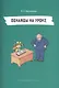 Однажды на уроке (илл. Двининой) (мНепрРас) Васильева - фото 1