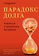 Парадокс долга. Новый путь к процветанию без кризиса - фото 1
