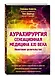 Аурахирургия. Сенсационная медицина 21 века. Квантовое целительство - фото 3