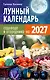 Лунный календарь садовода и огородника на 2027 - фото 1