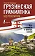 Грузинская грамматика без репетитора. Все сложности в простых схемах - фото 1