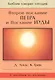 Второе Послание Петра и Послание Иуды. Обетование Его пришествия. С пособием по изучению - фото 1
