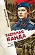 Таежная банда - фото 1