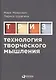 Технология творческого мышления - фото 2