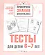 Тесты для детей 6-7 лет. Выпуск 2 - фото 1