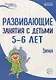 Истоки. Развивающие занятия с детьми 5—6 лет. Зима. II квартал - фото 1
