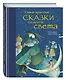 Самые красивые сказки со всего света - фото 3