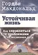Устойчивая жизнь. Как справляться с проблемами на жизненном пути - фото 1