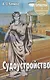 Судоустройство. Ответы на экзаменационные вопросы. 2-е издание - фото 1