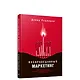 Несправедливый маркетинг: Как развивать бизнес, используя уникальные преимущества своей компании - фото 1