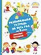 Развивающая тетрадь на весь год. Полезные выходные для 2 класса - фото 1