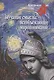 Звучащие смыслы: Всеобъемлющее миропонимание. Культурологический альманах/ - фото 1