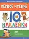 Первое чтение:IQ-наклейки для развития правого и левого полушарий мозга... - фото 1