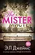 Мистер - фото 1
