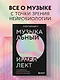 Музыкальный интеллект: как преподавать, учиться и исполнять в эпоху науки о мозге - фото 4