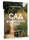 Сад в природном стиле. Нетронутая красота - фото 3