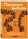 Парадокс выбора. Как принимать решения, о которых мы не будем жалеть - фото 3