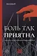 Боль так приятна. Наука и культура болезненных удовольствий - фото 1