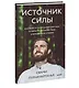 Источник силы. Как найти ресурсы внутри себя и обрести спокойствие в меняющемся мире - фото 3