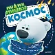 Ми-ми-мишки. Космос. Почему звёзды светят, ракета летает, а в космосе живёт Медведица? - фото 1