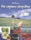 На страже здоровья Иммунная система и ее коррекция (БезРосЗависим) Бойко - фото 1