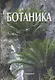 Ботаника (4 изд.) Яковлев - фото 1
