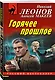 Горячее прошлое - фото 3