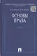 Основы права: учебник - фото 1