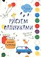 Рисуем пальчиками. Творчество с детьми. Выпуск 5 (10 красок внутри) - фото 1