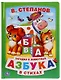 Азбука в стихах - фото 1