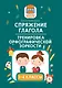 Спряжение глагола: тренировка орфографической зоркости: 1-4 классы - фото 1